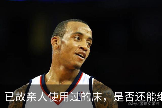 已故亲人使用过的床，是否还能继续使用？