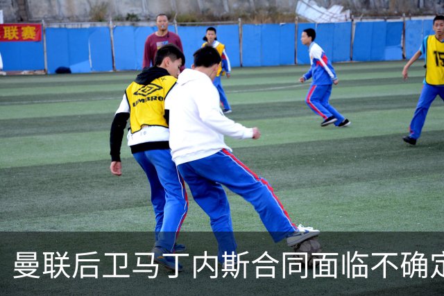 曼联后卫马丁内斯合同面临不确定性，未来存疑