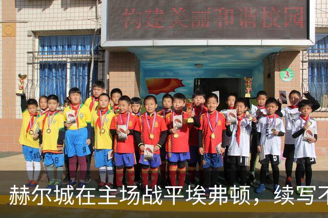 赫尔城在主场战平埃弗顿，续写不败神话